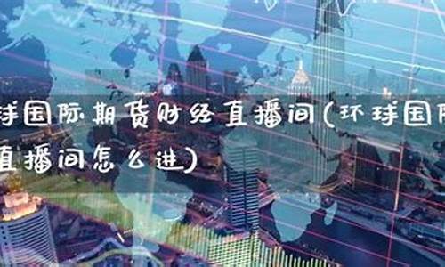 国际期货直播大咖财经(国际期货财经直播间)_https://www.syklpowerbike.com_上交所_第1张