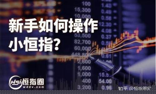期货直播小恒指(期货恒指直播间)_https://www.syklpowerbike.com_深交所_第1张