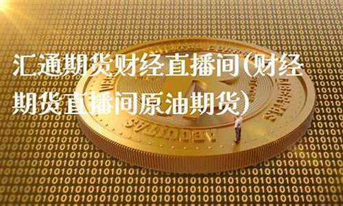 汇通期货直播室(汇通期货网)_https://www.syklpowerbike.com_上交所_第1张