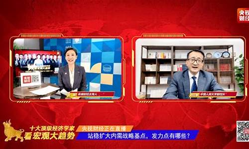 央视财经直播采访(央视财经直播采访内容)_https://www.syklpowerbike.com_科创板_第1张