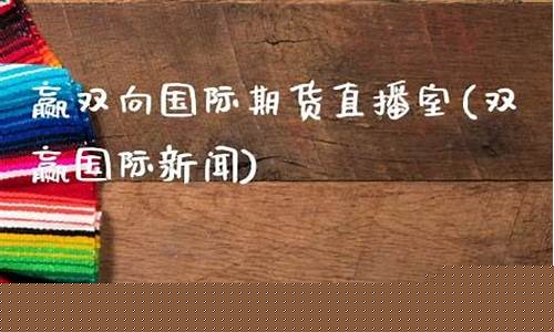双赢期货直播室在哪找啊(双赢期权)_https://www.syklpowerbike.com_创业板_第1张