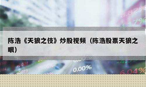 天狼50陈浩的股市直播(天狼50陈浩直播)_https://www.syklpowerbike.com_科创板_第1张