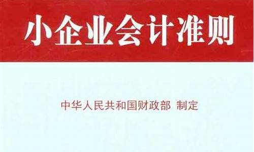 小企业会计准则2023版下载(小企业会计准则和2013小企业会计准则区别)_https://www.syklpowerbike.com_深交所_第1张