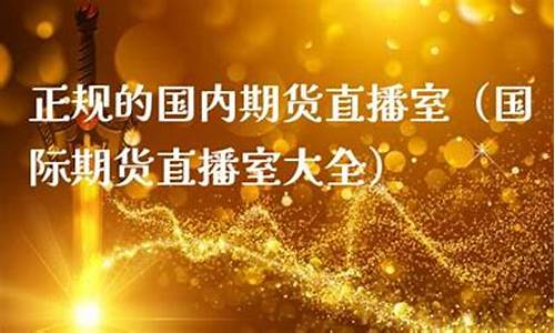国内期货直播室直播室(国内期货直播室在线直播)_https://www.syklpowerbike.com_上交所_第1张