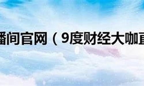 9度黄金财经直播(9度黄金财经直播回放)_https://www.syklpowerbike.com_上交所_第1张
