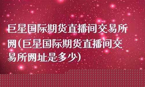 巨星国际期货直播间怎么进(巨星国际期货直播间怎么进入)_https://www.syklpowerbike.com_科创板_第1张