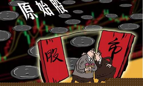 买原始股的钱能退吗(买原始股会赔钱吗)_https://www.syklpowerbike.com_创业板_第1张