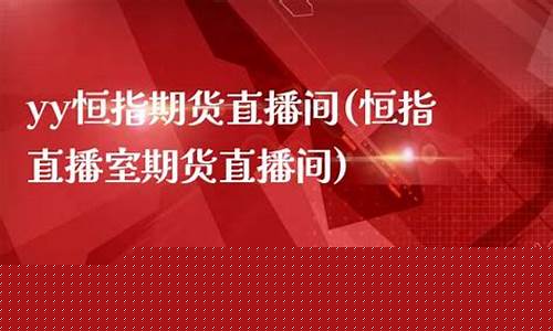 yy恒指期货直播间(恒指直播室期货直播间)_https://www.syklpowerbike.com_上交所_第1张