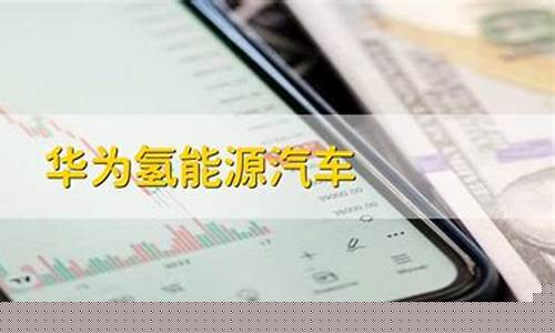 华为汽车股票有哪些(华为汽车上市公司龙头股票)_https://www.syklpowerbike.com_深交所_第1张