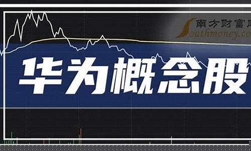 华为第一龙头股(华为第一龙头股票董事长增持60亿股价6.9元)_https://www.syklpowerbike.com_上交所_第1张
