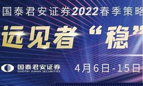 国泰君安策略会2021(国泰君安策略研报)_https://www.syklpowerbike.com_北交所_第1张