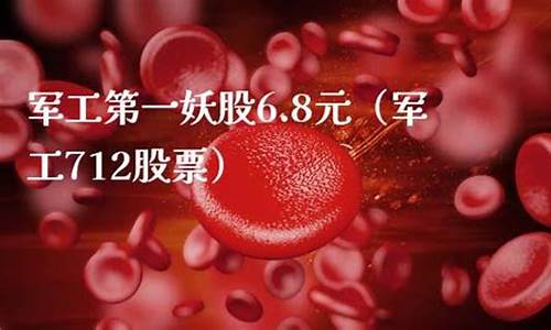 军工第一妖股6.8元(军工第一妖股6.8元的股票代码)_https://www.syklpowerbike.com_创业板_第1张