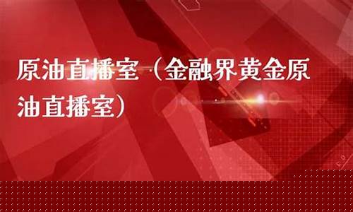 做原油直播室(原油直播平台)_https://www.syklpowerbike.com_上交所_第1张