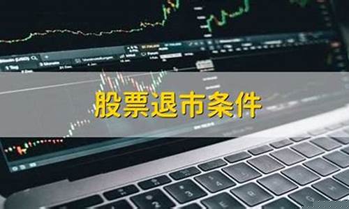 什么情况下股票会被退市(什么情况下股票会暴跌)_https://www.syklpowerbike.com_科创板_第1张