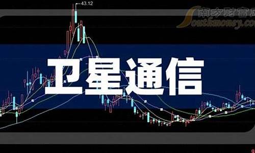 卫星通信概念股龙头(华为+卫星通信第一龙头)_https://www.syklpowerbike.com_科创板_第1张