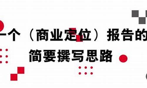 商业定位报告如何撰写(商业定位都有哪几种)_https://www.syklpowerbike.com_深交所_第1张