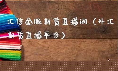 信管家外汇期货直播间(信管家外汇期货直播间怎么进)_https://www.syklpowerbike.com_创业板_第1张