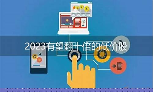 2023有望翻十倍的低价股(2023有望翻十倍的低价股光迅科技)_https://www.syklpowerbike.com_上交所_第1张