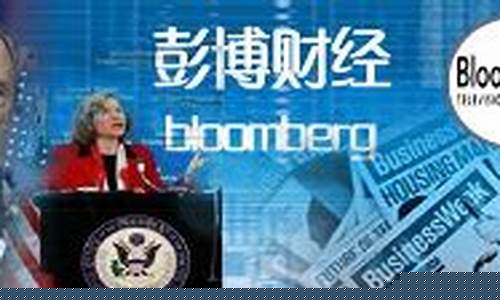 彭博每日财经直播回放(彭博资讯bloomberg)_https://www.syklpowerbike.com_上交所_第1张