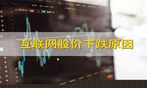 互联网股价下跌原因(平安股价下跌原因)_https://www.syklpowerbike.com_北交所_第1张