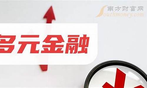 多元金融概念最全龙头股(多元金融股票龙头排名一览表)_https://www.syklpowerbike.com_创业板_第1张