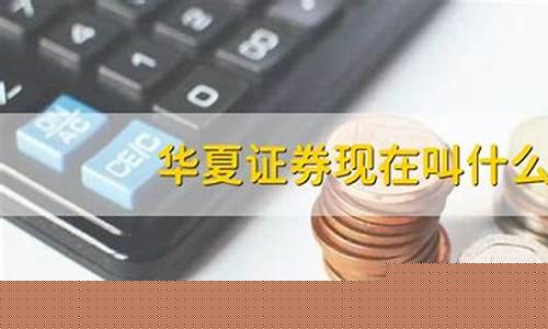 华夏证券现在叫什么(华夏证券改名后叫什么)_https://www.syklpowerbike.com_科创板_第1张