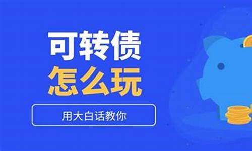 可转债通俗理解(一文读懂可转债)_https://www.syklpowerbike.com_科创板_第1张