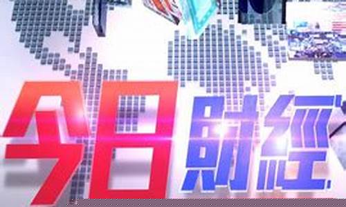 头条新闻今日财经直播回放(今日头条财经新闻最新)_https://www.syklpowerbike.com_深交所_第1张