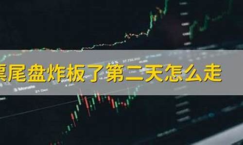 尾盘炸板第二天直接封板(尾盘炸板第二天低开)_上交所_第1张_财经网 尾盘炸板第二天直接封板(尾盘炸板第二天低开)_https://www.syklpowerbike.com_上交所_第1张