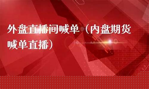 外盘期货喊单直播间是什么(外盘期货喊单直播间是什么意思啊)_https://www.syklpowerbike.com_北交所_第1张