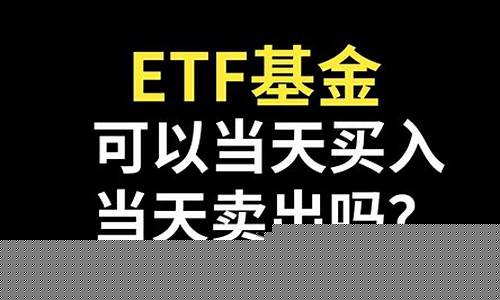 etf可以当天买入当天卖出吗(沪深300指数一手多少钱)_https://www.syklpowerbike.com_深交所_第1张