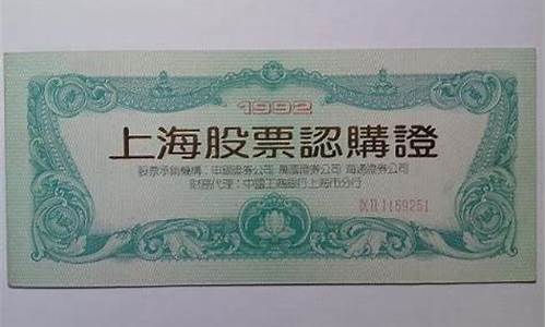 92股票认购证几月涨到最高(92股票认购证当时黑市卖多少)_https://www.syklpowerbike.com_北交所_第1张