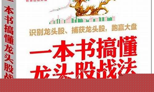 一本书搞懂龙头股战法pdf下载(一本书搞懂龙头股战法 百度网盘)_https://www.syklpowerbike.com_北交所_第1张