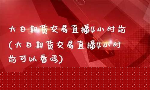 大白期货直播(大白期货每日复盘)_https://www.syklpowerbike.com_上交所_第1张