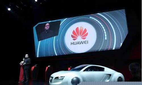 华为汽车概念的股票(华为汽车概念股票代码是什么)_https://www.syklpowerbike.com_创业板_第1张