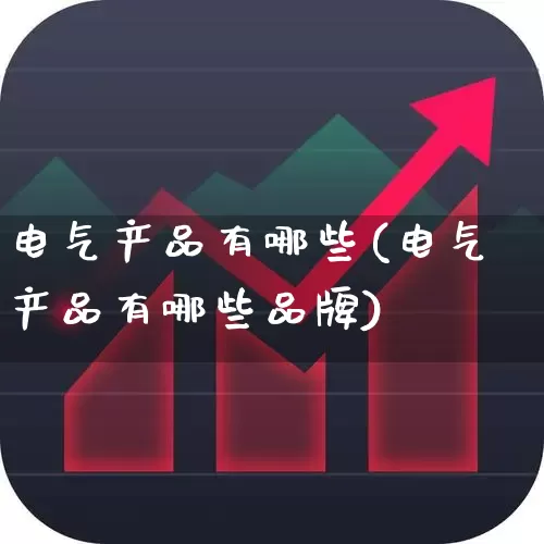 电气产品有哪些(电气产品有哪些品牌)_https://www.syklpowerbike.com_深交所_第1张