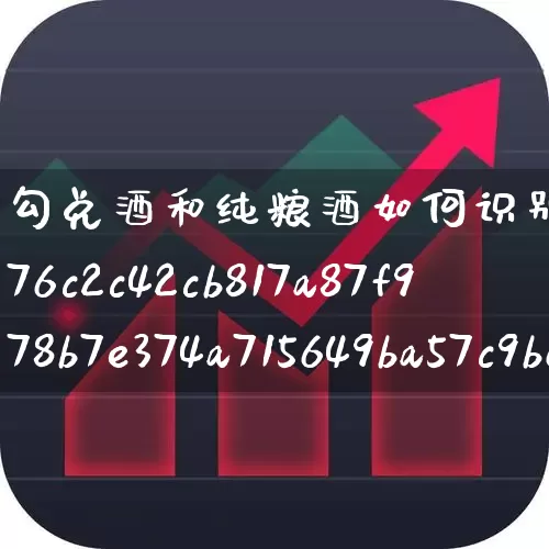 勾兑酒和纯粮酒如何识别(100%纯粮食酒代号)_https://www.syklpowerbike.com_科创板_第1张