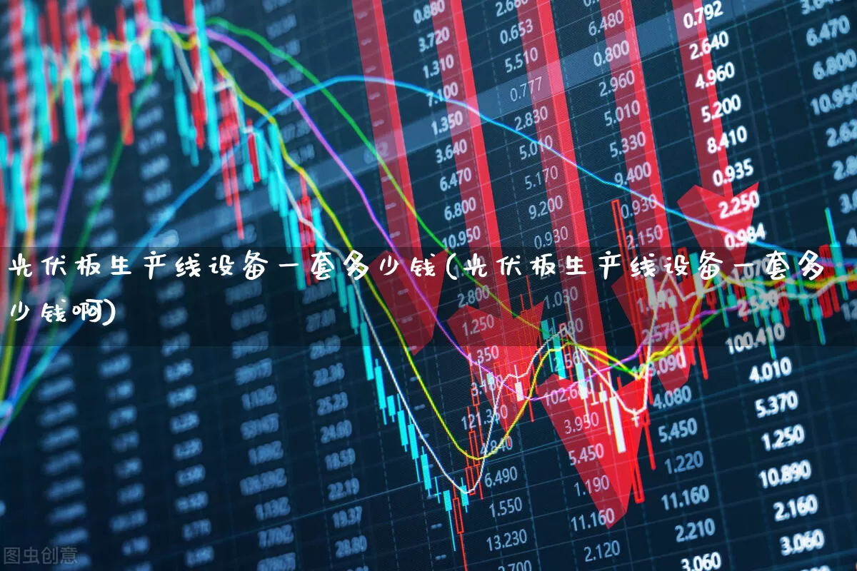 光伏板生产线设备一套多少钱(光伏板生产线设备一套多少钱啊)_https://www.syklpowerbike.com_上交所_第1张