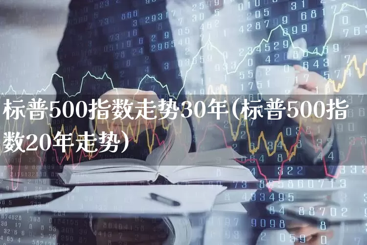 标普500指数走势30年(标普500指数20年走势)_https://www.syklpowerbike.com_深交所_第1张