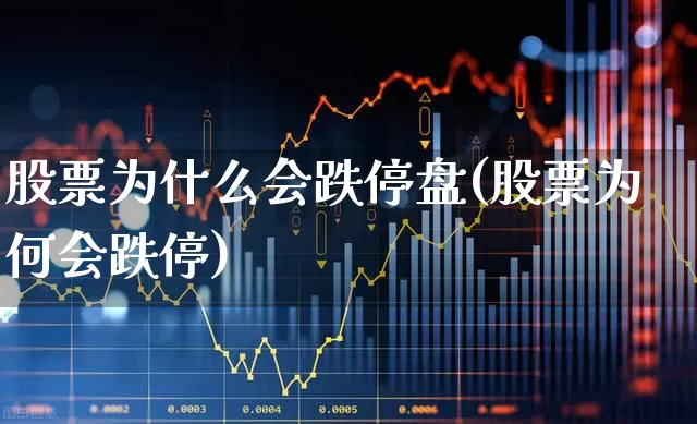 股票为什么会跌停盘(股票为何会跌停)_https://www.syklpowerbike.com_北交所_第1张