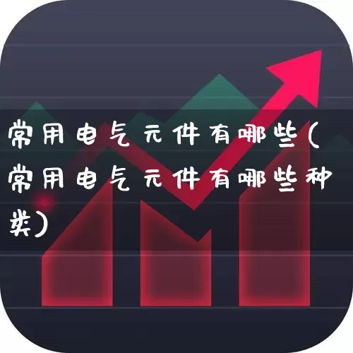 常用电气元件有哪些(常用电气元件有哪些种类)_https://www.syklpowerbike.com_北交所_第1张