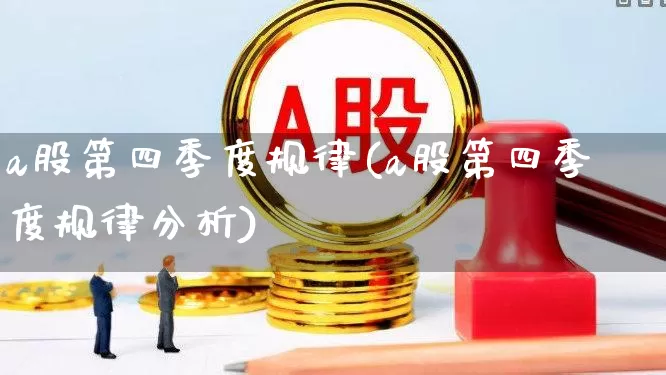 a股第四季度规律(a股第四季度规律分析)_https://www.syklpowerbike.com_科创板_第1张