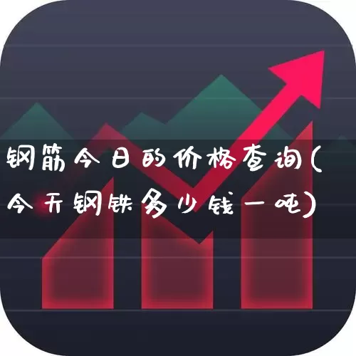 钢筋今日的价格查询(今天钢铁多少钱一吨)_https://www.syklpowerbike.com_深交所_第1张