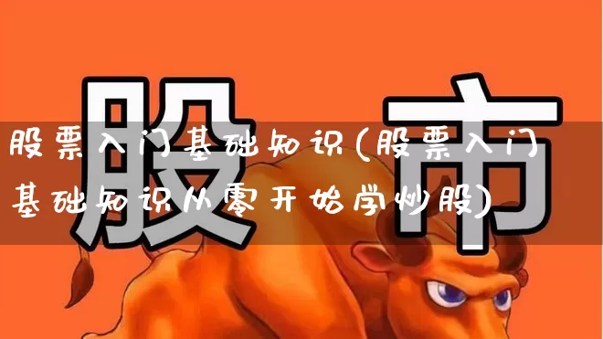 股票入门基础知识(股票入门基础知识从零开始学炒股)_https://www.syklpowerbike.com_上交所_第1张