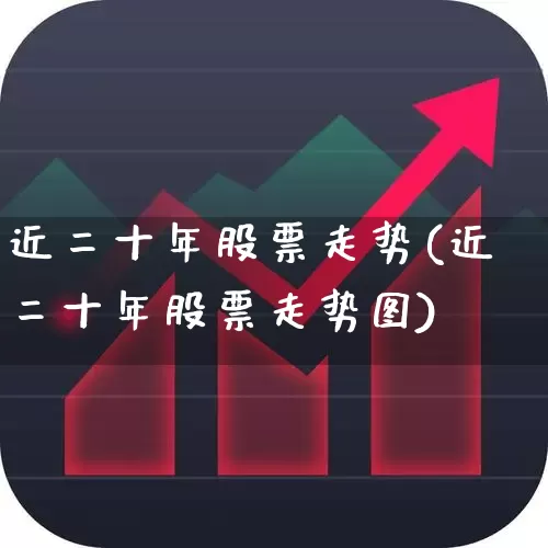 近二十年股票走势(近二十年股票走势图)_https://www.syklpowerbike.com_深交所_第1张