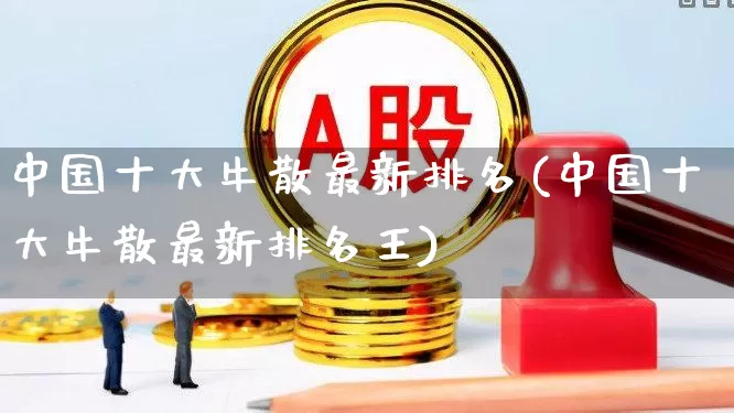 中国十大牛散最新排名(中国十大牛散最新排名王)_https://www.syklpowerbike.com_北交所_第1张