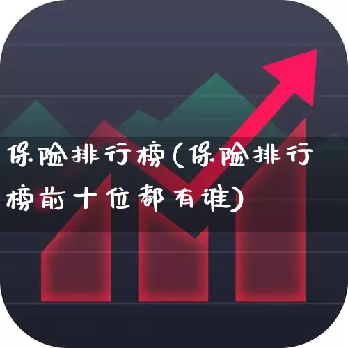保险排行榜(保险排行榜前十位都有谁)_https://www.syklpowerbike.com_创业板_第1张