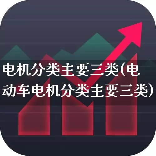 电机分类主要三类(电动车电机分类主要三类)_https://www.syklpowerbike.com_上交所_第1张