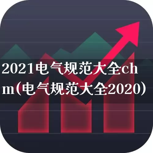2021电气规范大全chm(电气规范大全2020)_https://www.syklpowerbike.com_深交所_第1张