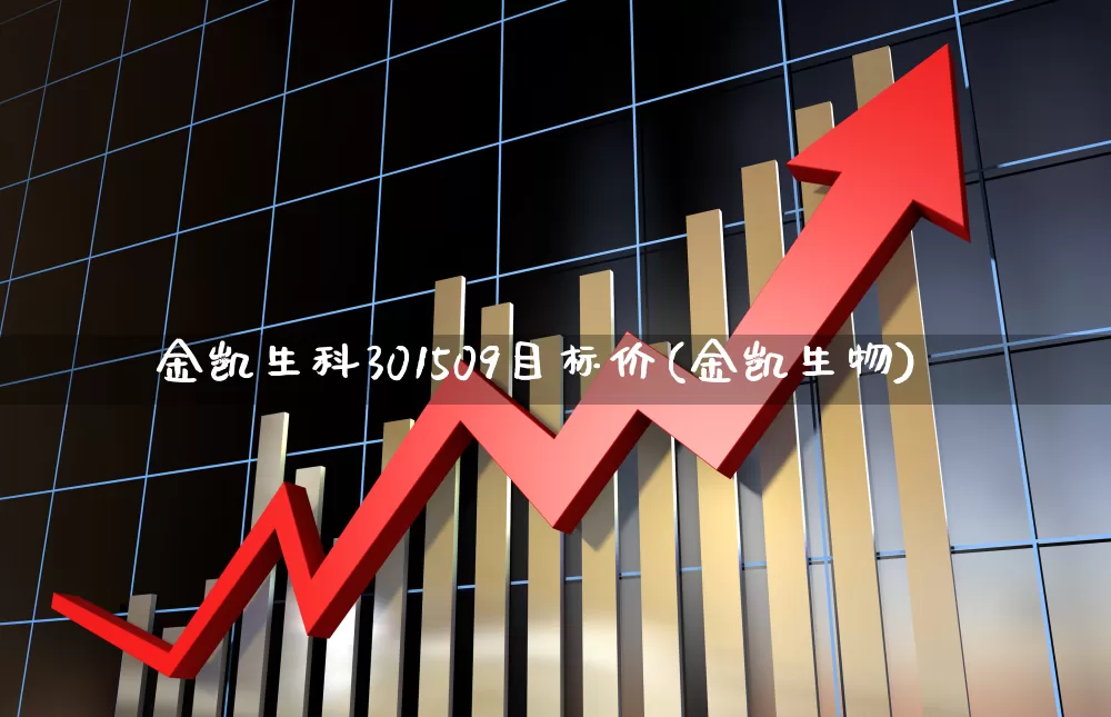 金凯生科301509目标价(金凯生物)_https://www.syklpowerbike.com_北交所_第1张